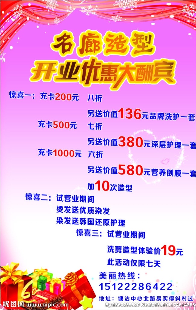 发廊 开业 优惠 大酬宾 海报 开业优惠 模板设计