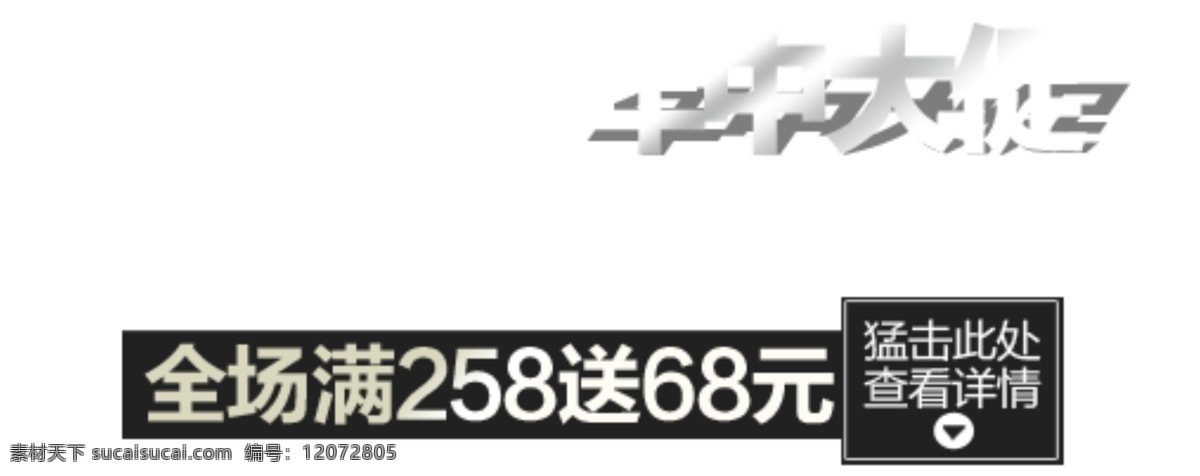 年中 大 促 全场 满 减 字体 排版 淘宝 海报 促销 常用 字体设计 字体排版 字体颜色拍配 活动 字体排版模板 白色