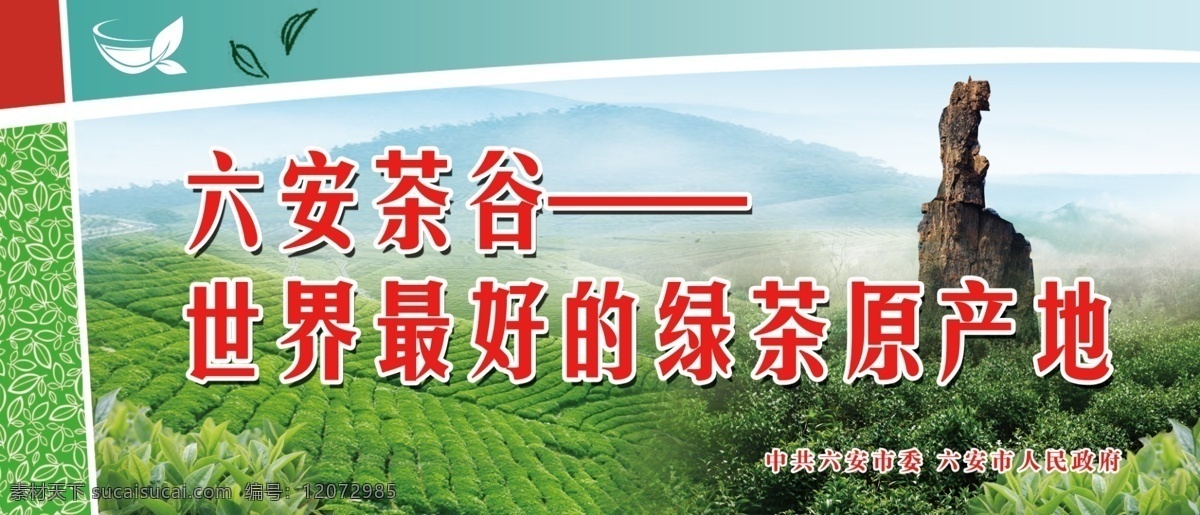 六安 茶 谷 世界 最好 绿茶 原产地 茶谷 东石笋 风景 灯箱 围挡 绿色