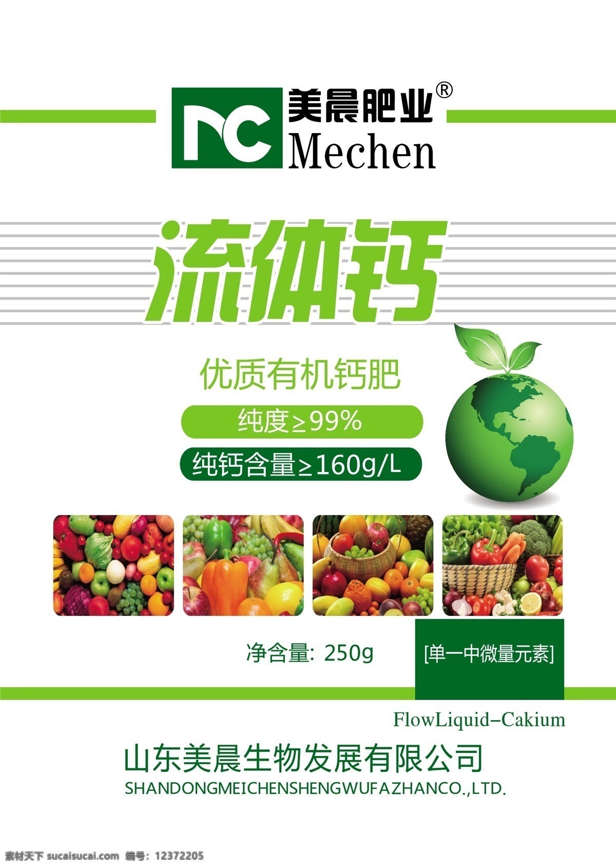 美晨 流体 钙 包装 包装袋 包装设计 地球 肥料 化肥 绿叶 模板 农药 农肥 水果 蔬菜 原创设计 原创包装设计