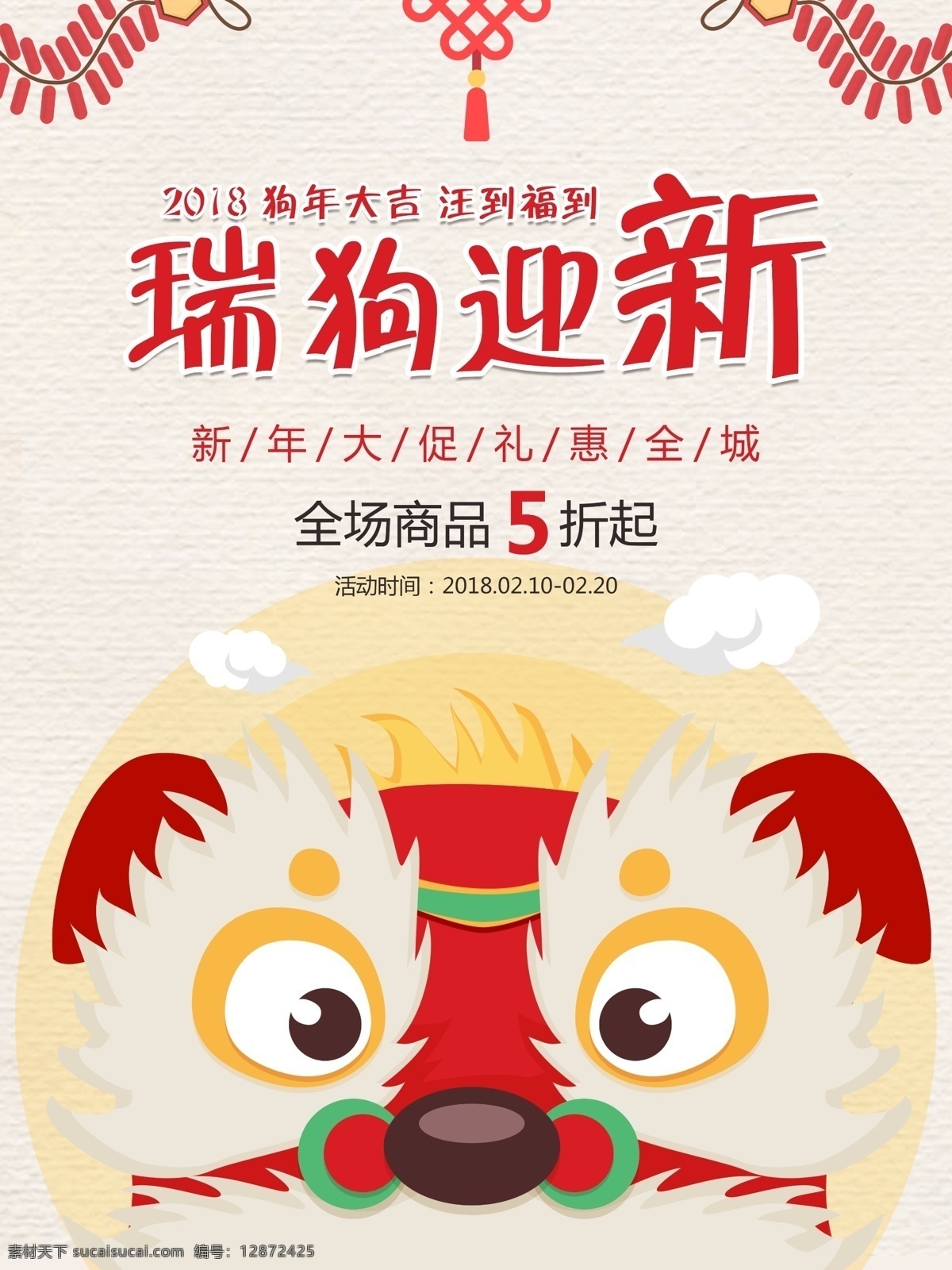 瑞 狗 迎新 原创 插画 红色 舞狮 商场促销 海报 2018 促销活动 狗年 瑞狗迎新 新年大促