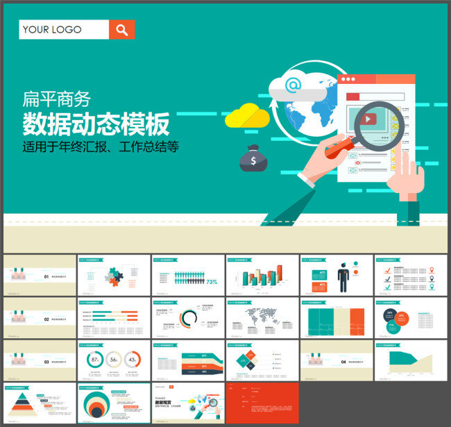 数据 动态 年终 总结 模板 扁平 商务 企业模板 商务模板 多媒体设计 ppt课件 ppt源文件 制作 pptx 白色