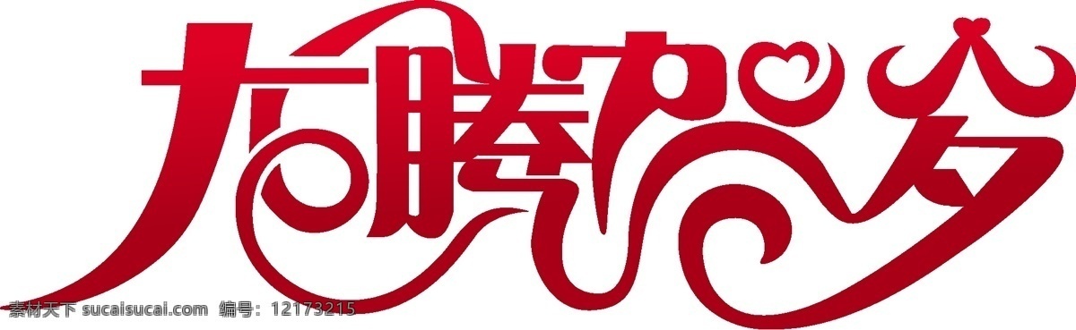 龙腾 贺岁 字体 艺术字设计 字体设计 字体设计素材 字体设计欣赏 龙腾贺岁 矢量图