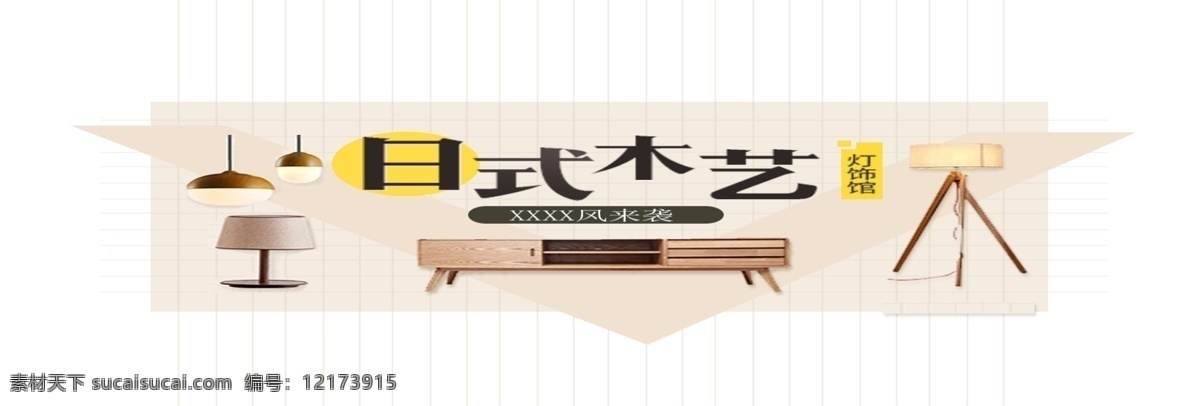 日式 家具 天猫 淘宝 海报 模板 现代 大体 时尚 工艺高 节省空间