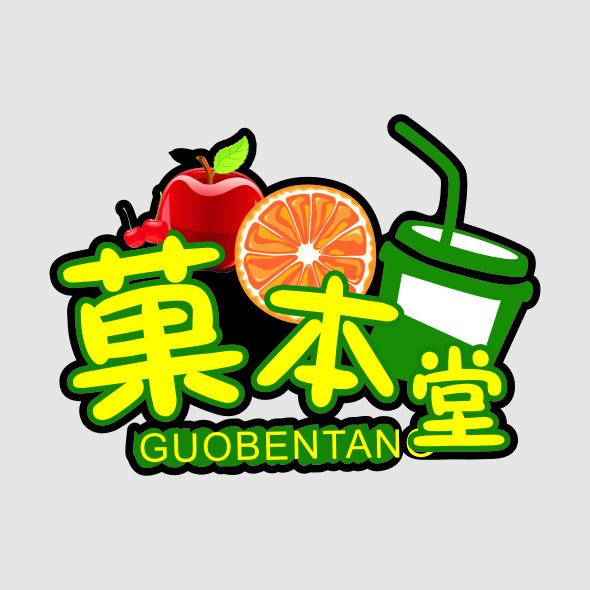 菓 本堂 logo 企业logo 标志 水果logo 杯子logo 饮品logo 奶茶logo 苹果logo 英文logo logo设计 黄色