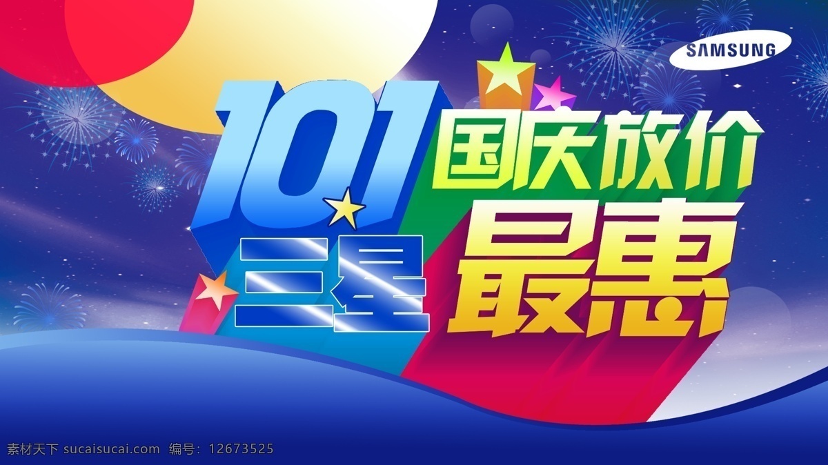 国庆 放 价 促销 海报 精彩热门 其他海报设计