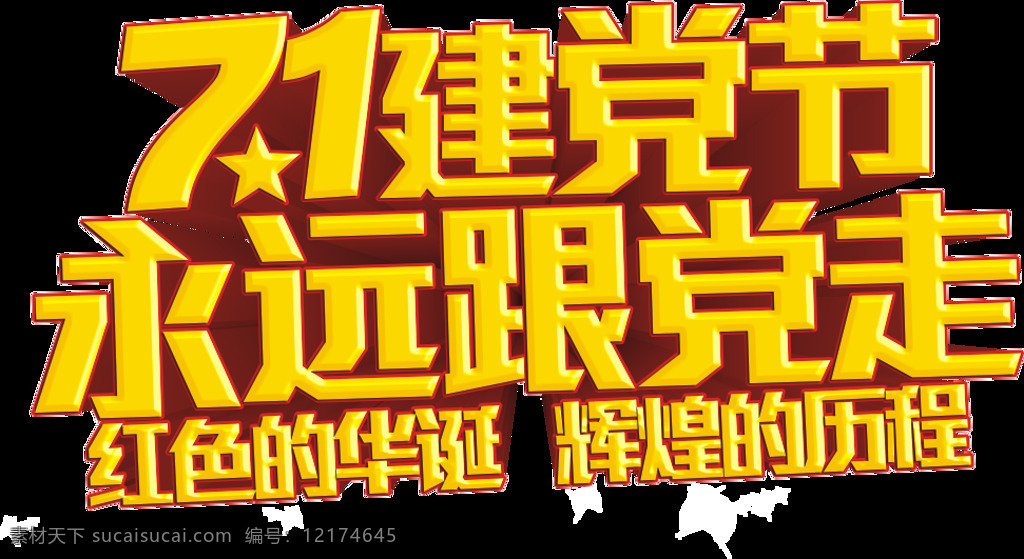 金色 建党 节 字体 元素 建党节 永远跟党走 华诞 辉煌 欢度国庆 免扣元素 国旗 共产党 建党96周年 长城 举国同庆 喜迎中秋 欢乐国庆 预贺国庆