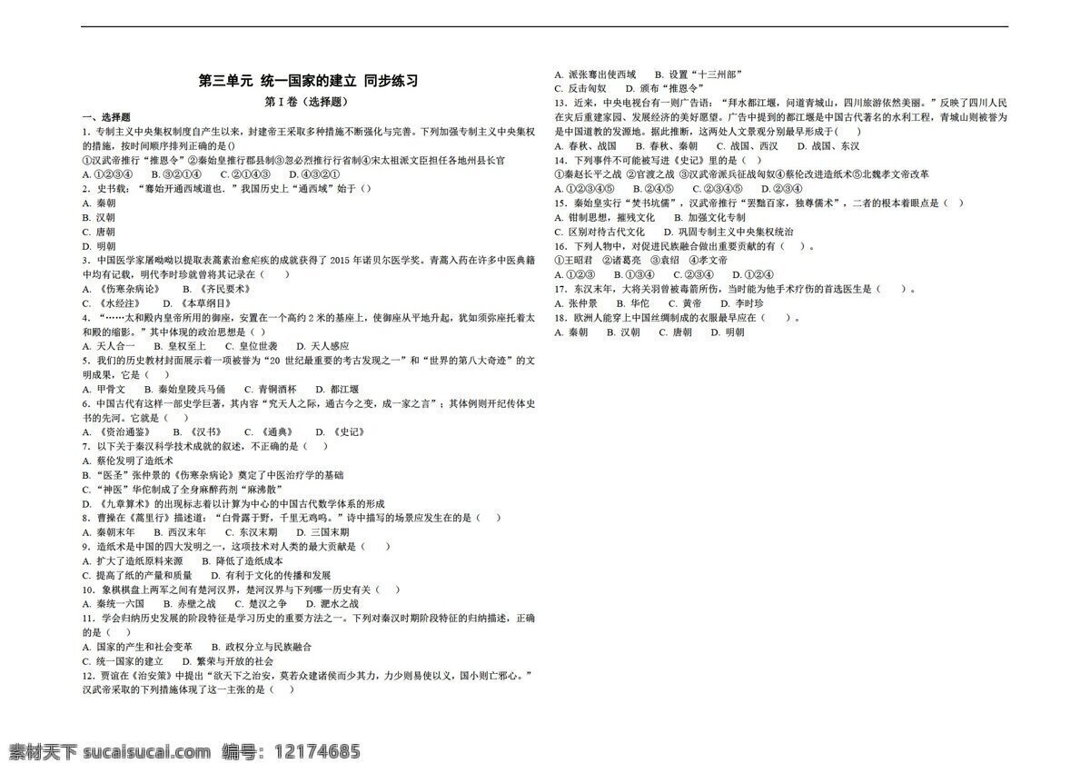 七 年级 上册 历史 第三单元 统一 国家 建立 同步练习 人教版 七年级上册 试题试卷