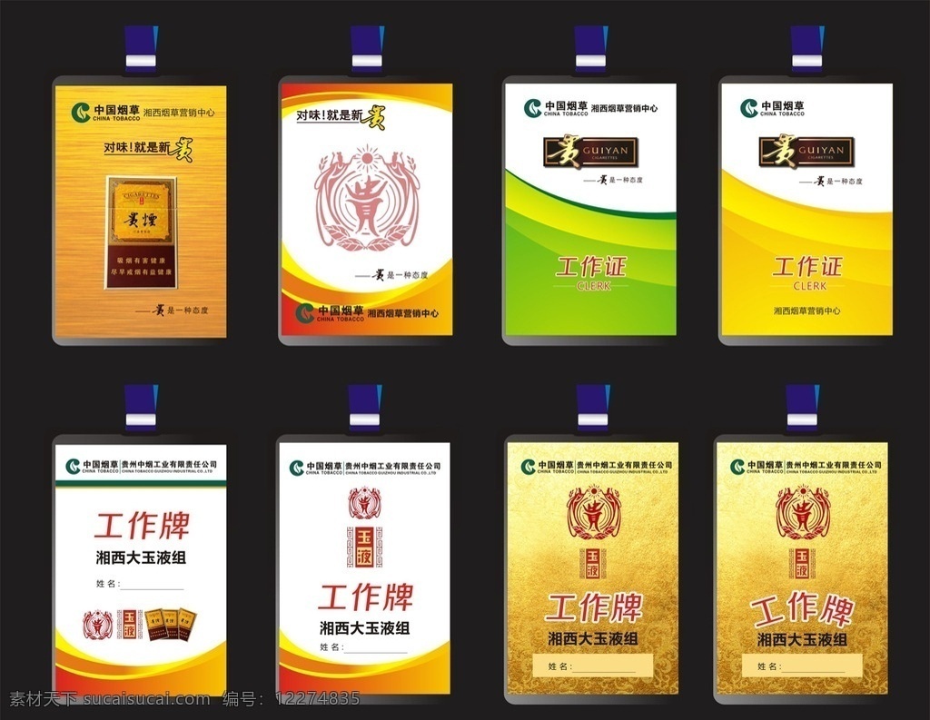 烟草 公司 工作证 烟草公司 中烟 贵烟 金色 背景 玉液2号 湘西 贵州 名片卡片