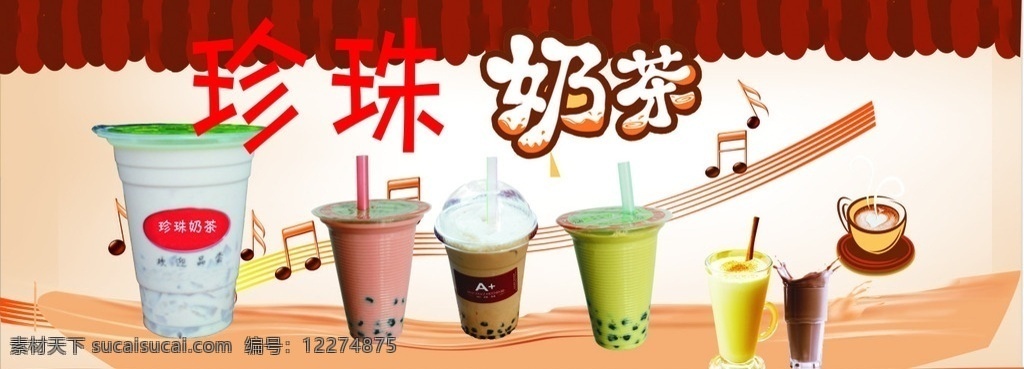 珍珠奶茶 杯状奶茶 褐色 奶茶 音符