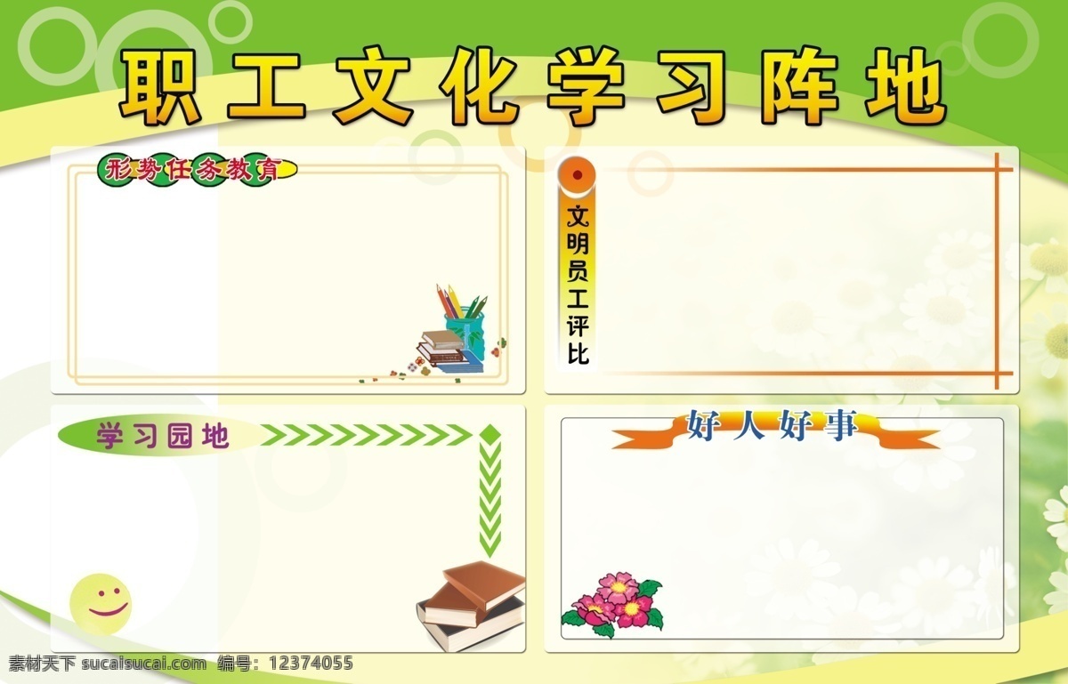 标题栏 广告设计模板 花边 花朵 卡通 绿色背景 书本 笑脸 职工 文化 学习 阵地 书籍漫画 展板 展板模板 源文件 psd源文件