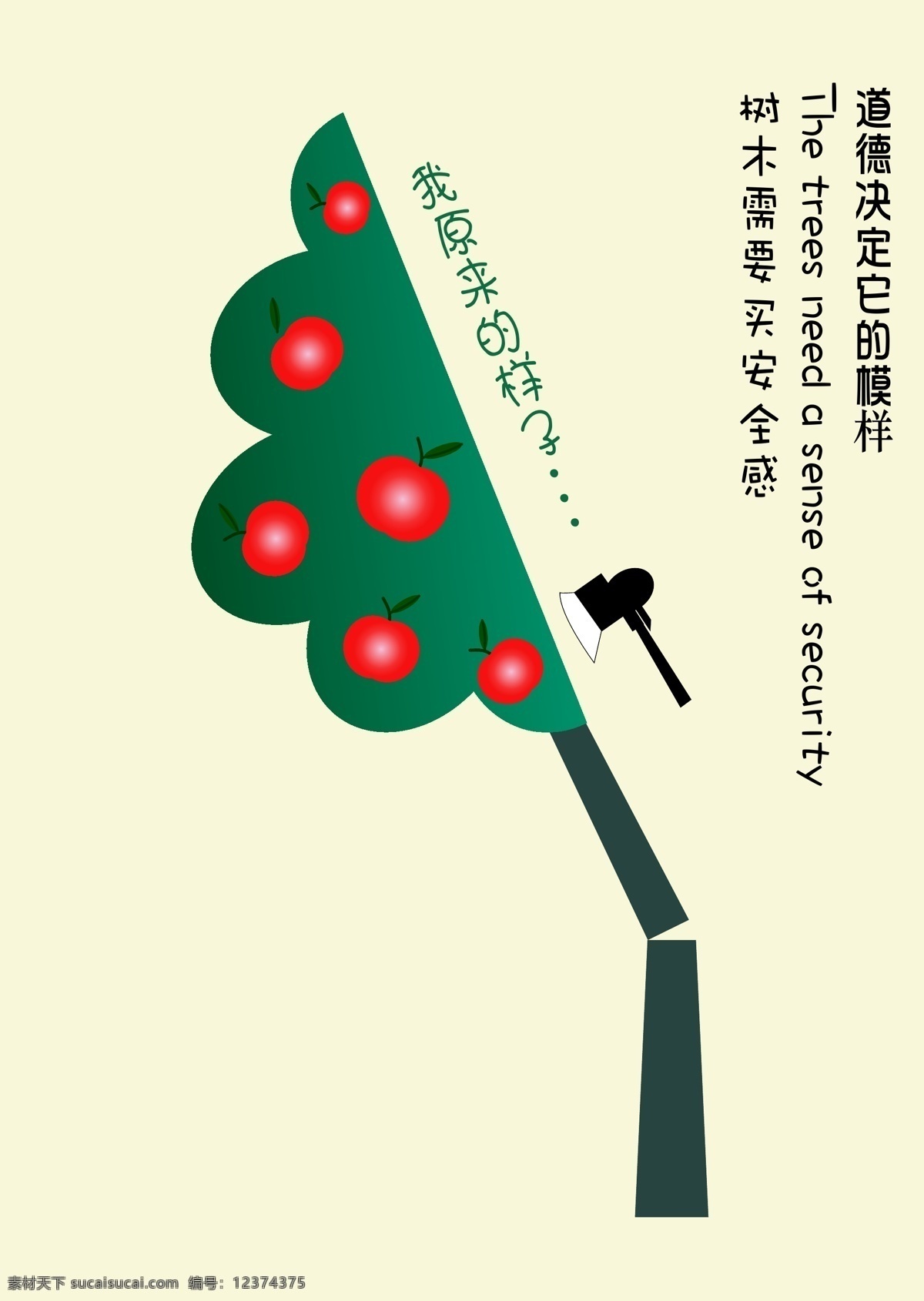 树 安全 道德 树木 招贴 招贴设计 乱砍乱伐 斧子