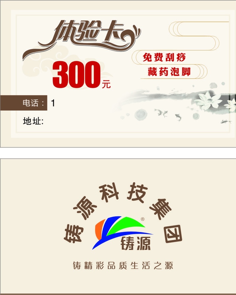 铸源 名片 体验卡 300元 免费体验 刮痧 藏药泡脚