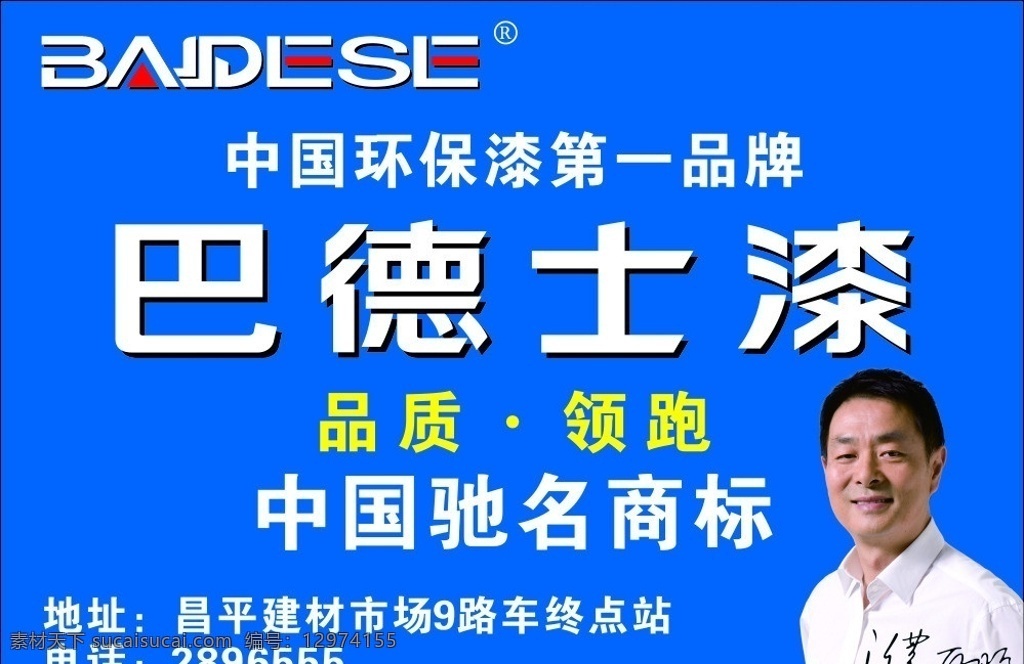 巴德士漆 广告 招牌 矢量