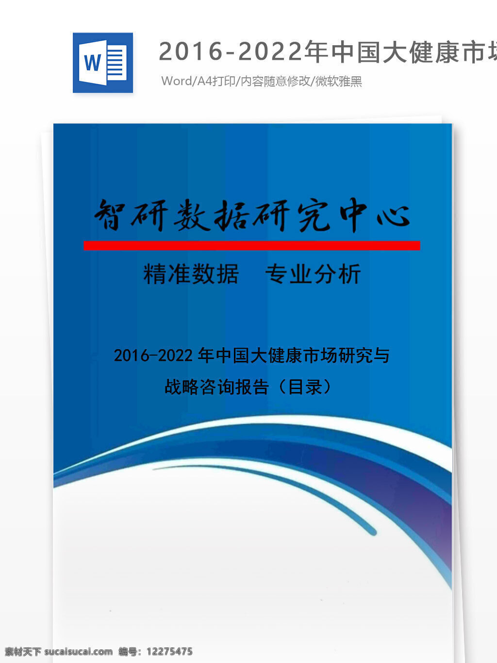 年中 国大 健康 市场研究 战略咨询 报告 目录 word 汇报 实用文档 文档模板 心得体会 总结