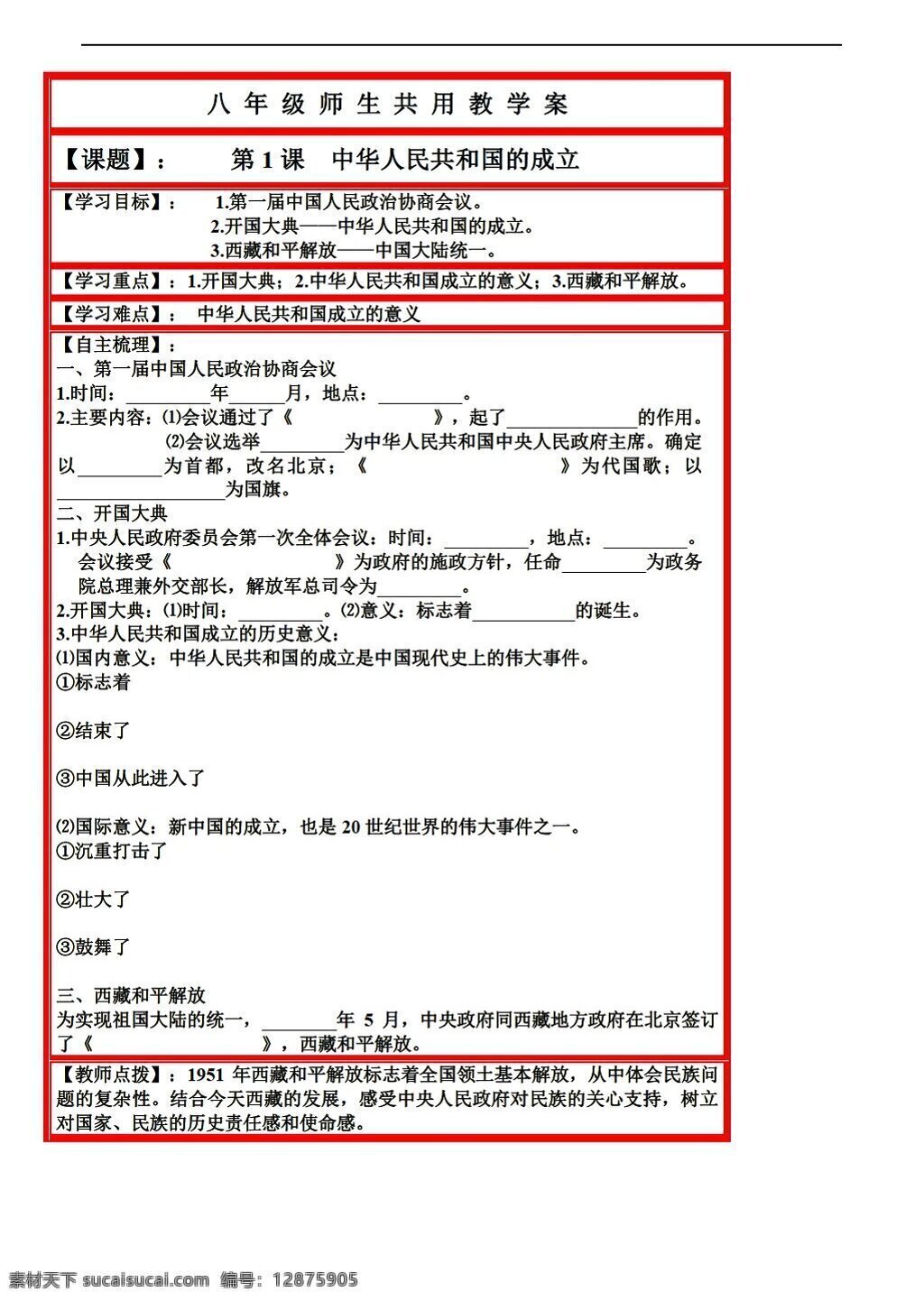 八 年级 下册 历史 课 中华人民共和国 成立 岳麓版 八年级下册 学案