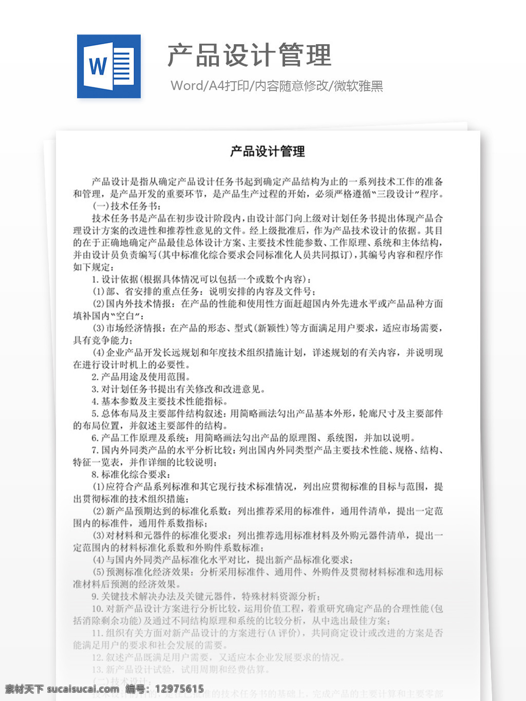 产品设计管理 word 实用文档 文档模板 免费 职场 办公 管理 制度 产品