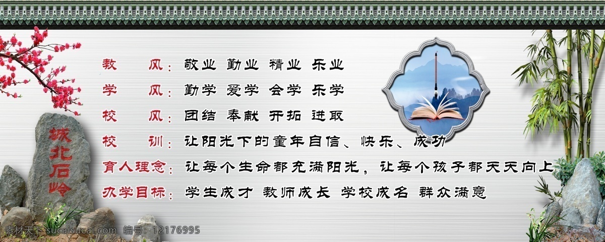 校训 学校文化 教风 学风 校风 育人理念 办学目标 梅花 竹 石头 宣传栏