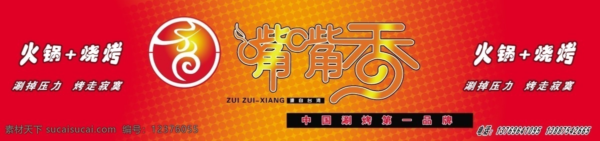 嘴 香 广告设计模板 火锅 烧烤 小吃 源文件 嘴嘴香 涮烤 台湾小吃 psd源文件 餐饮素材