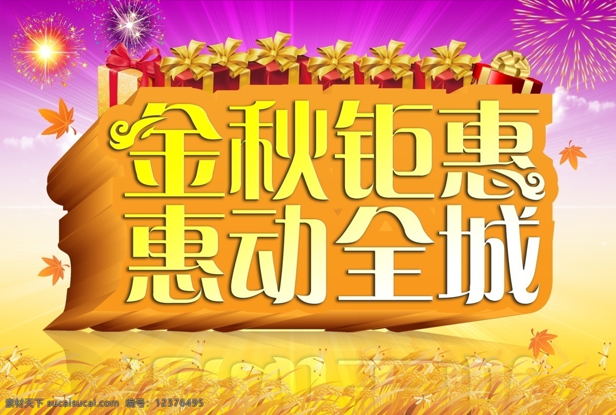金秋钜惠