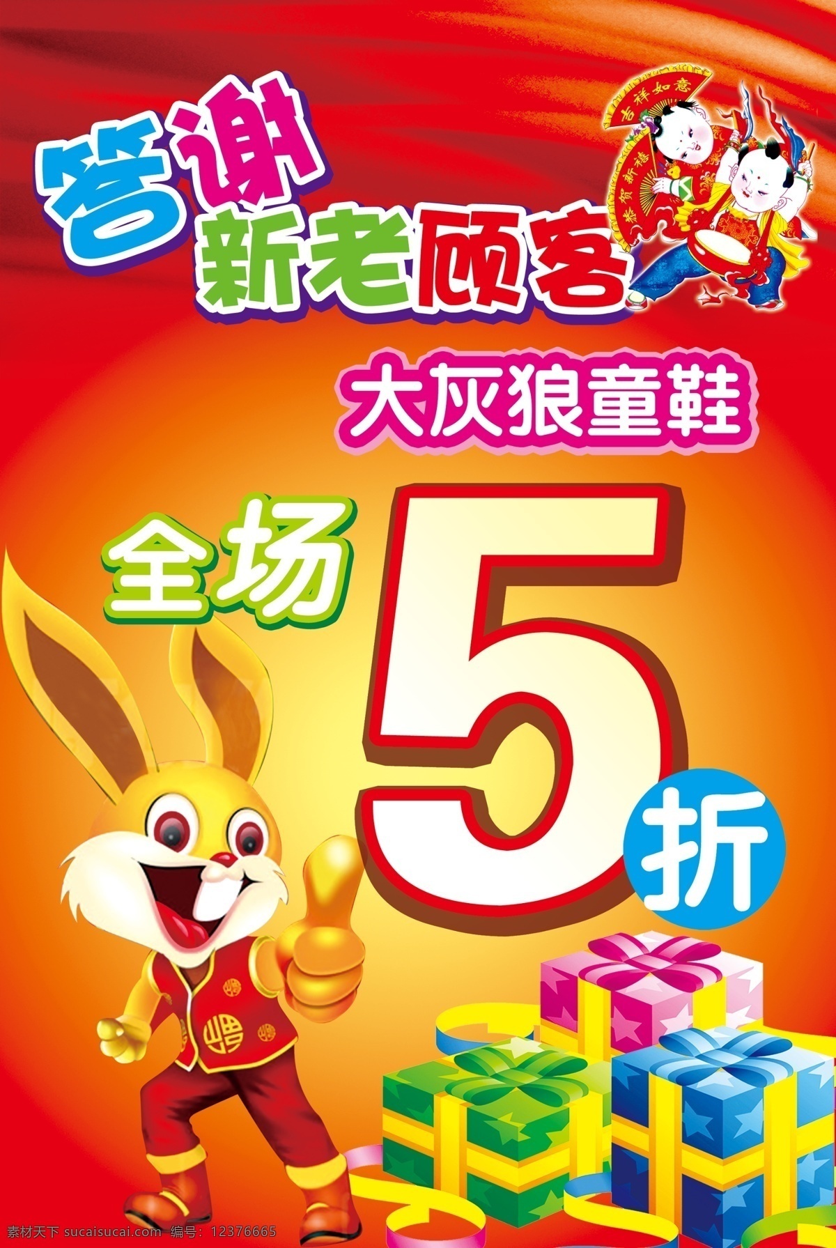 答谢 新 老 顾客 红色 礼盒 全场5折 兔子 新年 答谢新老顾客 大灰狼 原创设计 原创海报