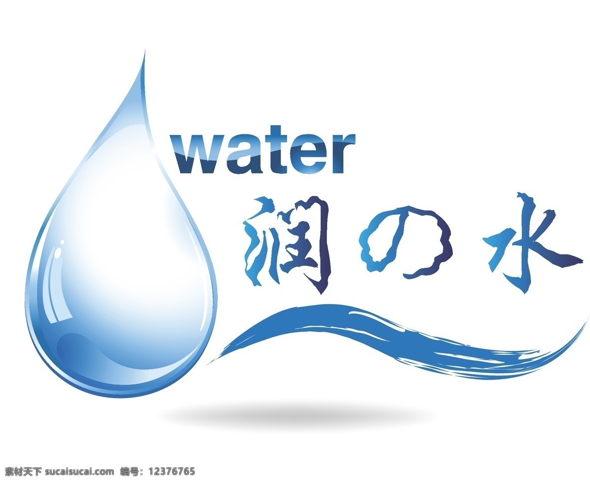 润之水 蓝色 清爽 形象生动 矿泉水 logo 纯净水 矢量图 生活百科 餐饮美食