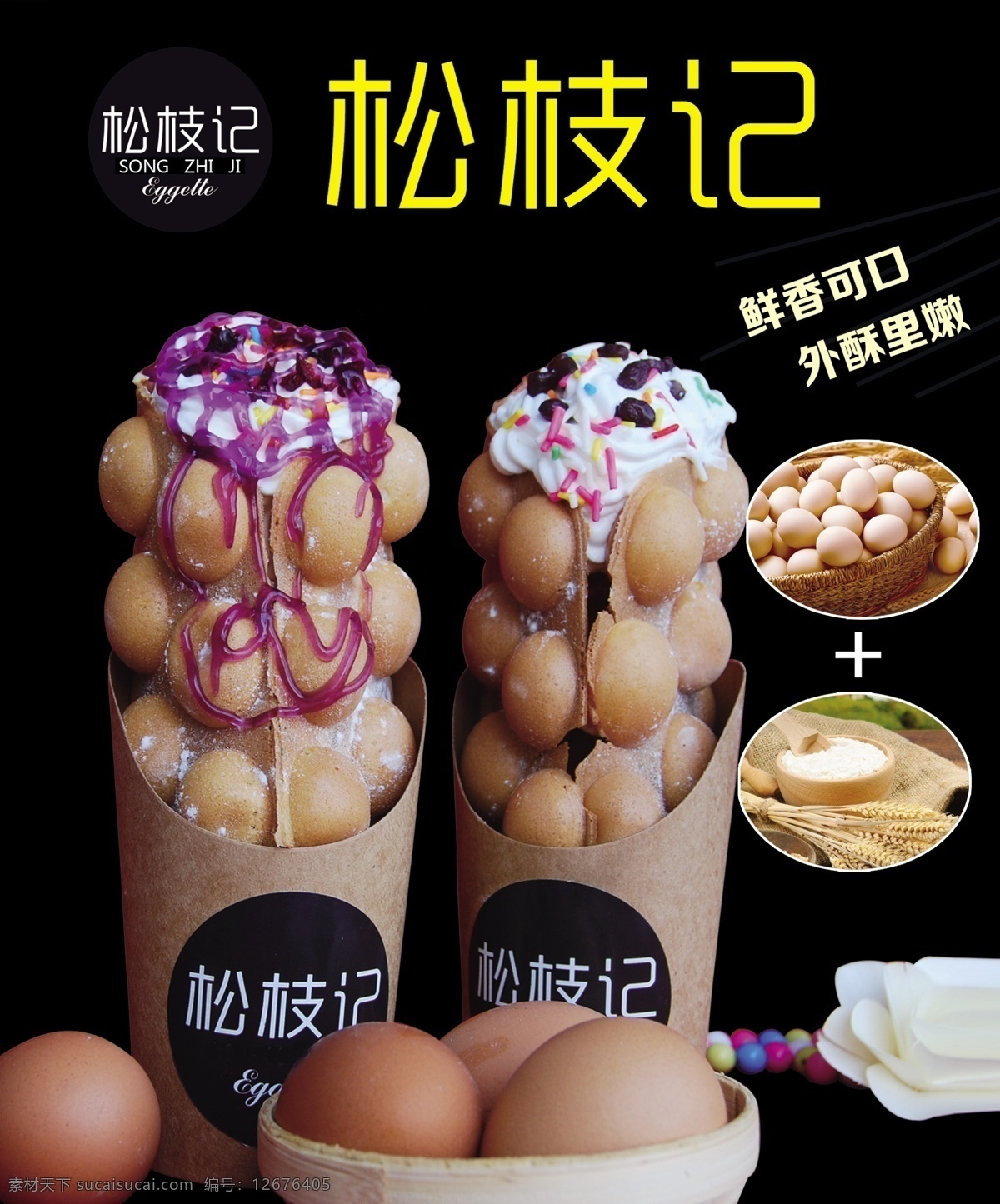 松枝 记 蛋 仔 灯 片 灯片 蛋仔 饮料 滋蛋仔 巧克力 冰淇淋 香港美食 海报 食品 原味 灯箱
