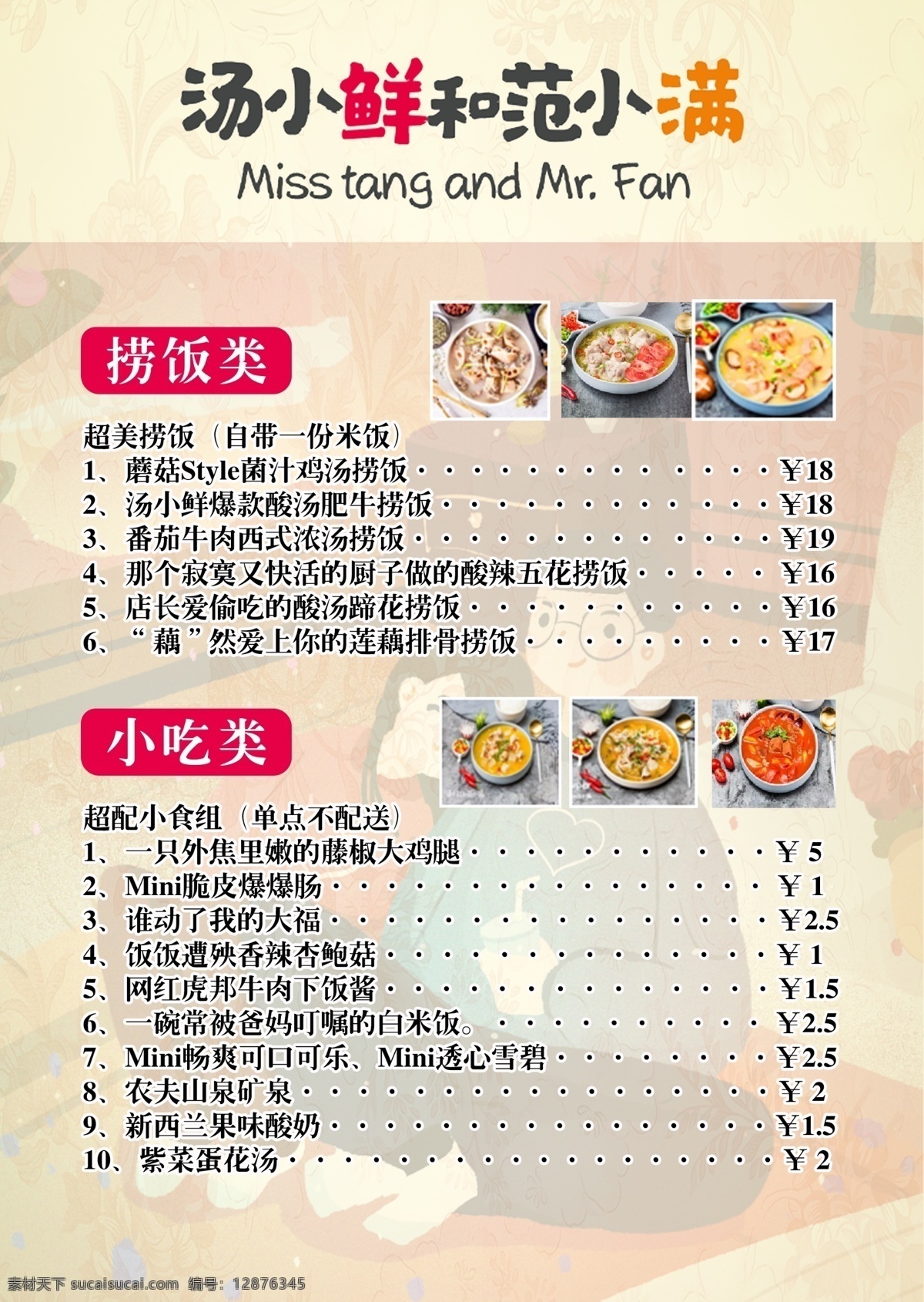 汤 小鲜 范 小满 菜单 背面 汤小鲜菜单 范小满菜单 快餐菜单 外卖菜单 汤小鲜 范小满 分层