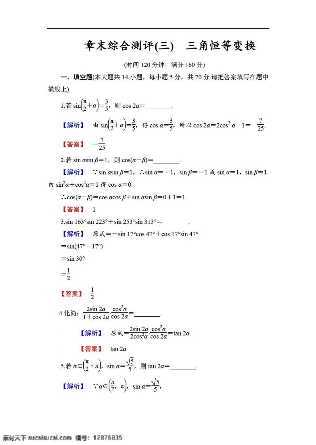 数学 苏 教 版 学年 必修 章 末 综合 测评 苏教版 必修4 试卷