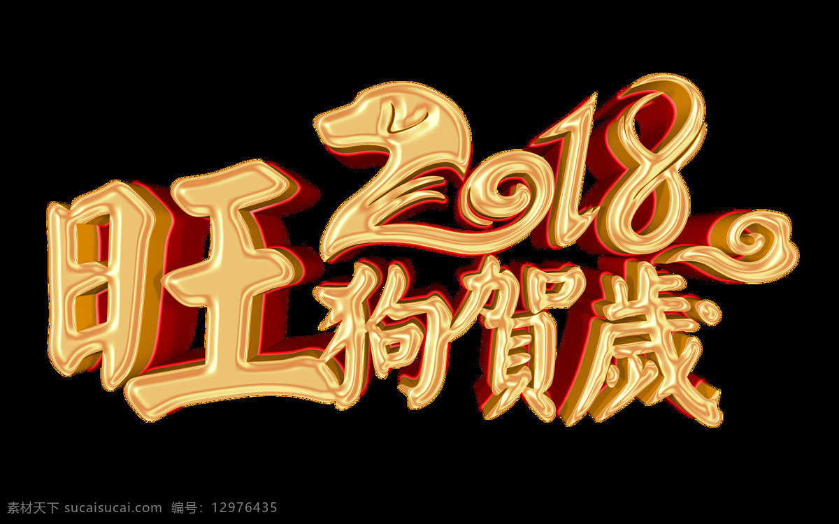 2018 旺年 贺岁 字体 新年 快乐 2018元旦 春节快乐 狗年素材 狗年旺旺 狗年艺术字 狗年元旦 狗年字体 立体字 旺狗贺岁 艺术字体 元旦促销字体