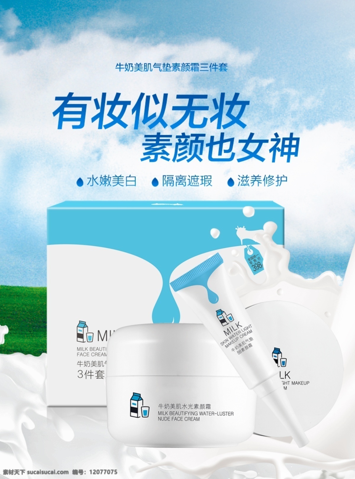 牛奶 美 肌 气垫 素 颜 霜 三 件套 牛奶套装广告 气垫海报 气垫广告 牛奶套装素材 牛奶海报