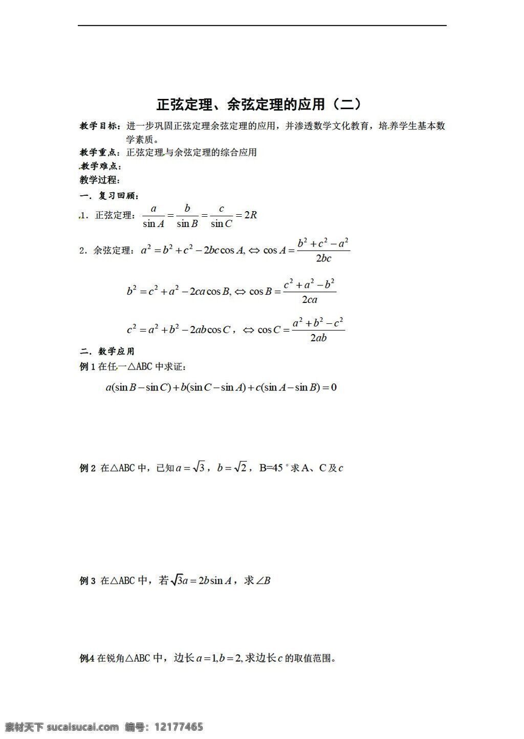 数学 北师大 版 必修 正 余弦 定理 应用 教案 北师大版 必修5