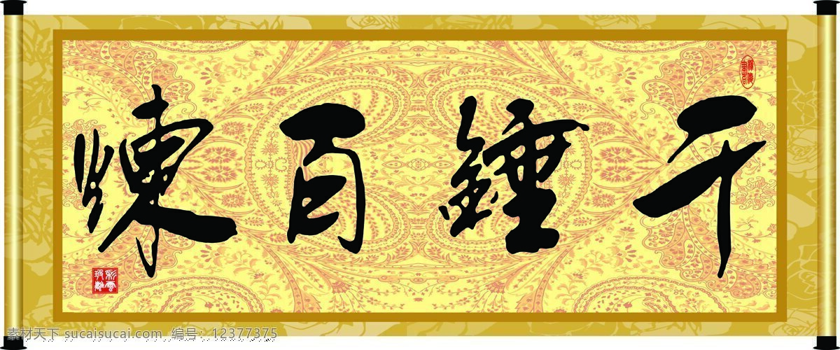 彩云玻璃 底纹 花纹 绘画书法 卷轴 毛笔字 书法 千锤百炼 设计素材 模板下载 字画 装裱 印章 书法章 字 文化艺术 装饰素材 雕刻 图案