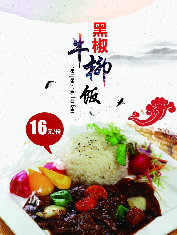 黑椒牛柳饭 宣传 海报 饮食 饭店