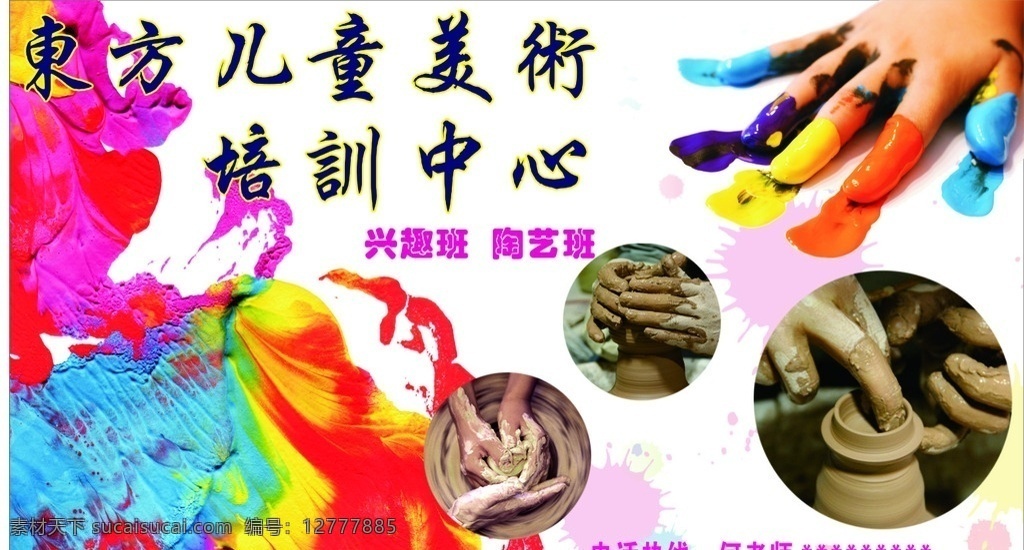 东方 儿童 美术 培训中心 绘画 陶艺 兴趣 爱好 色彩奔放