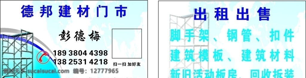 德邦建材 名片 脚手架 钢材 扣件 新旧活动板房 建筑材料