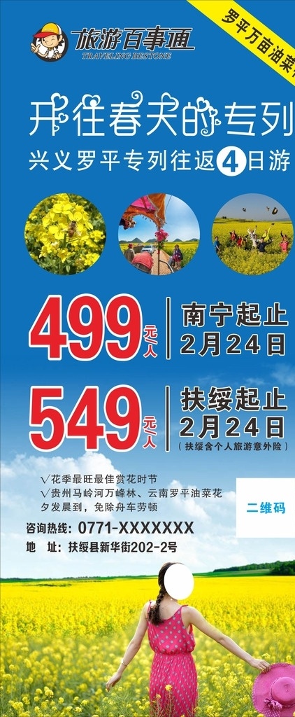 开往 春天 列车 旅游百事通 旅游展架 旅游海报 x展架 旅游 旅行社 精美展架 高档展架 油菜花 罗平