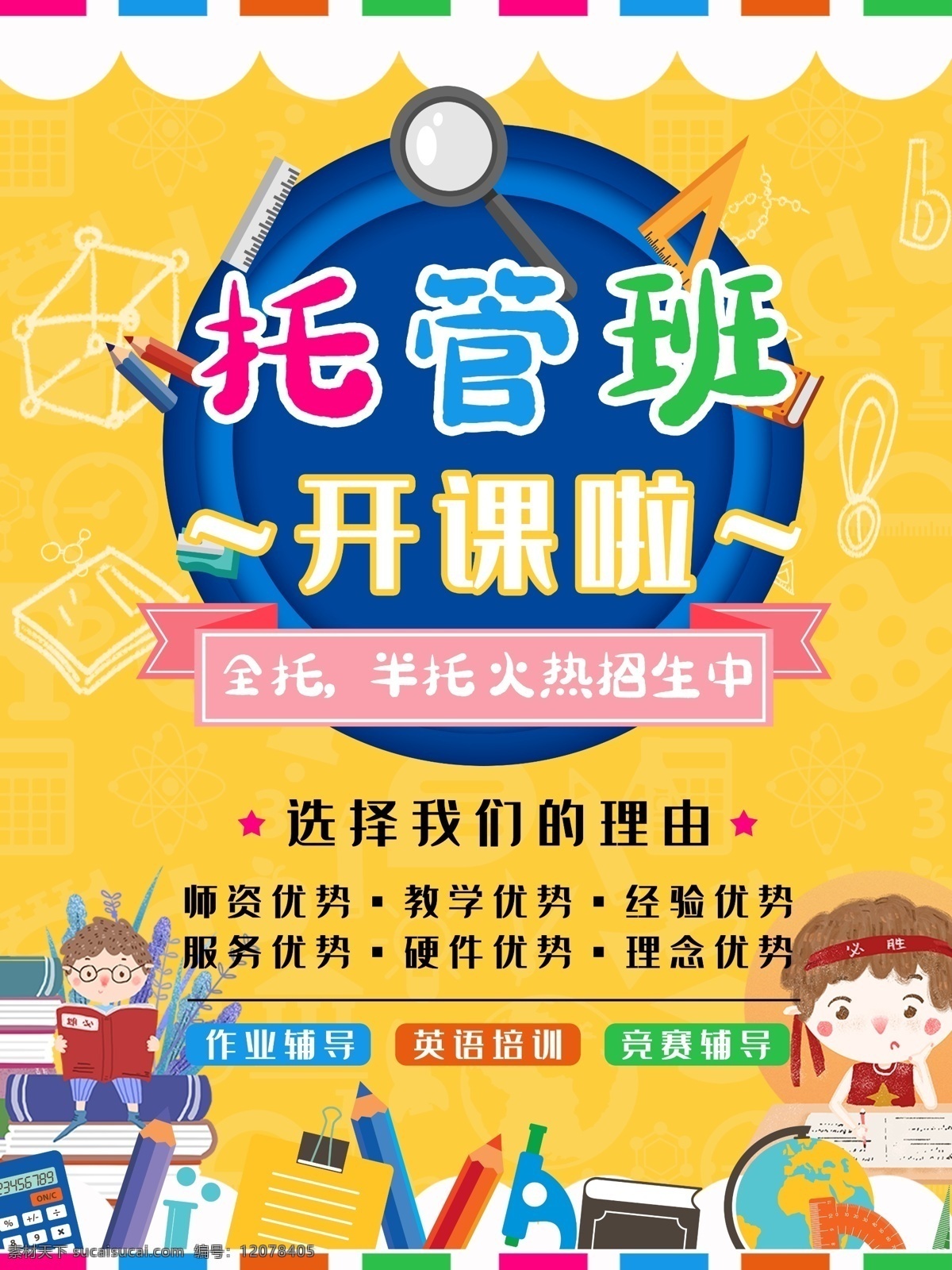 托管班招生 招生海报 午托 晚托 托管班培训 托管班主题 托管班展板 托管班墙画 托管班吊旗 托管班挂画 托管班海报 托管班设计 托管班宣传 托管班展架 托管班单页 托管班背景 幼儿托管班 兴趣培训班 少儿托管班 暑期托管班 暑假托管班 托管班宣传单 辅导班 补习班 秋季托管班