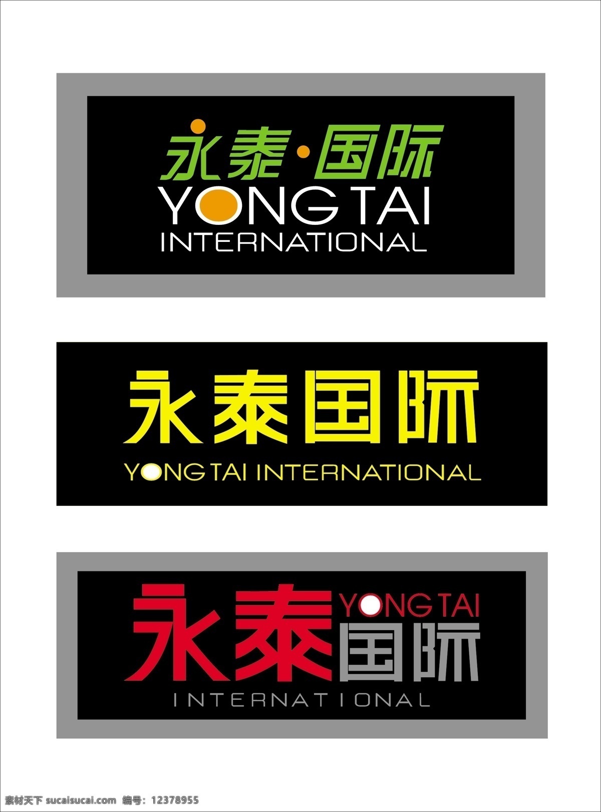 永泰 国际 logo 标识标志图标 企业 标志 矢量图库 大型 购物 商场 的确 采用 字体 不同 变异 做 方案 psd源文件 logo设计