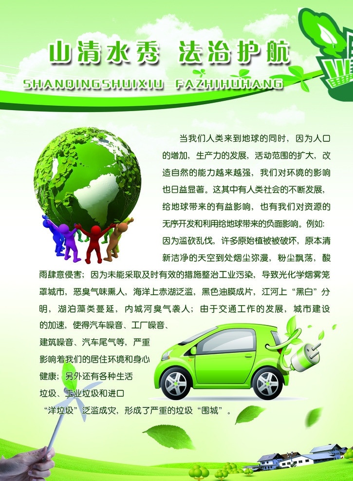 环保 山清水秀 地球 汽车 风筝 保护环境 城市 绿叶 单页 分层