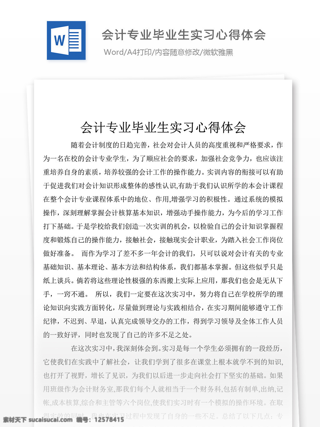 会计 专业 毕业生 实习 心得体会 心得体会范文 心得体会范例 实用文档 总结汇报 总结汇报模板 文档模板 word