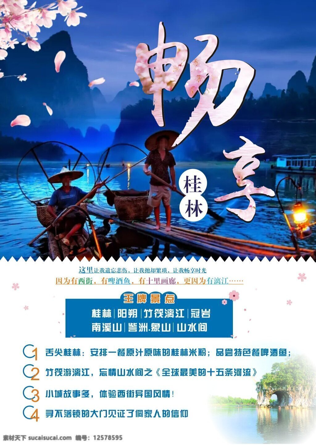 畅享桂林海报 桂林 山水 畅享 竹筏 旅游
