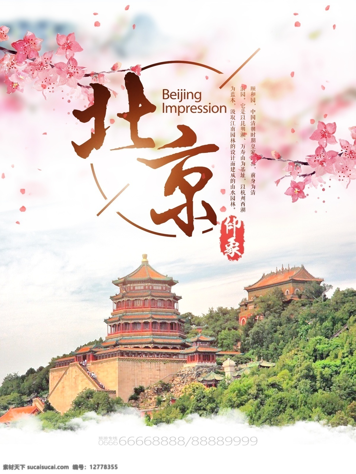 北京 旅游 宣传海报 颐和园 宣传 海报