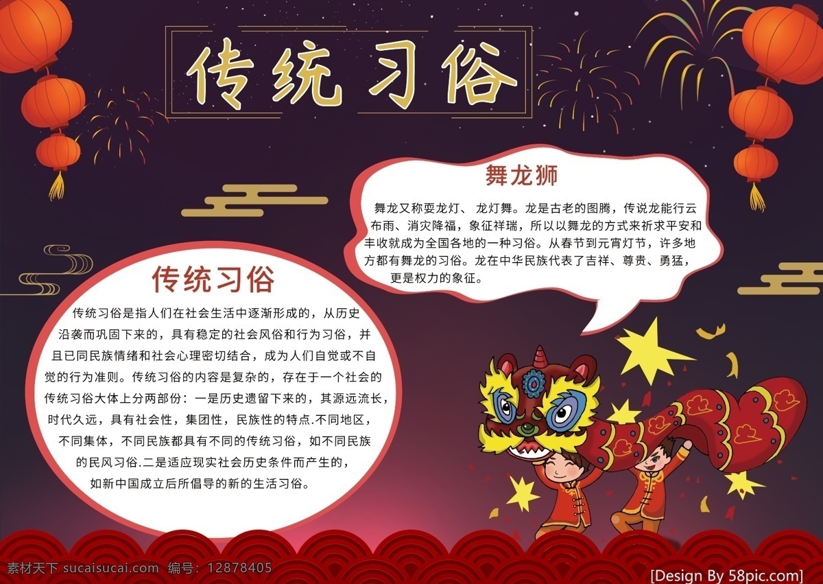 传统 习俗 电子 小报 手 抄报 新年 舞龙狮 灯笼 祥云 传统文化 传统习俗