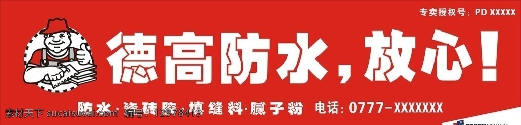 德高防水招牌 德高防水 招牌 门头 矢量 红色 发光字 矢量设计文件 室外广告设计