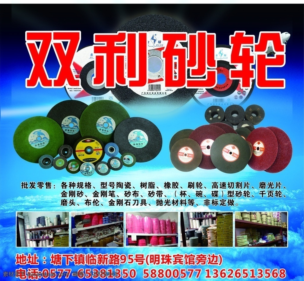砂轮 高速切割片 磨光片 金刚砂 海报 门头 砂轮海报