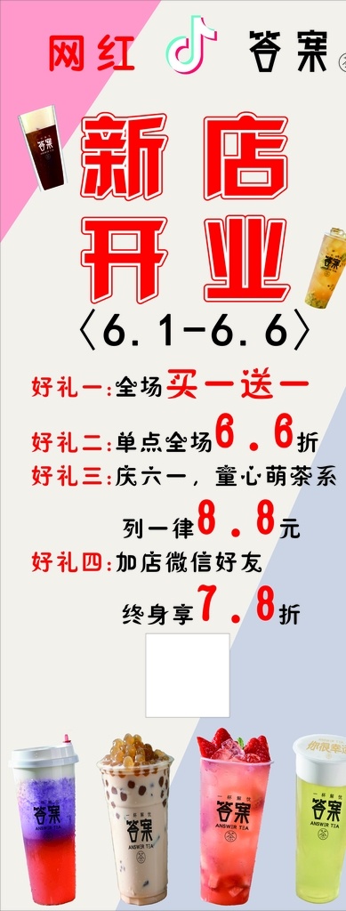 答案海报展架 答案 奶茶 海报 开业 展架