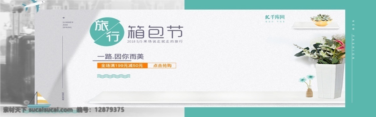 旅行 箱包 节电 商 清新 创意 活动 促销 banner 箱包节 海报 拉杆箱 行李 花盆 模板 旅游