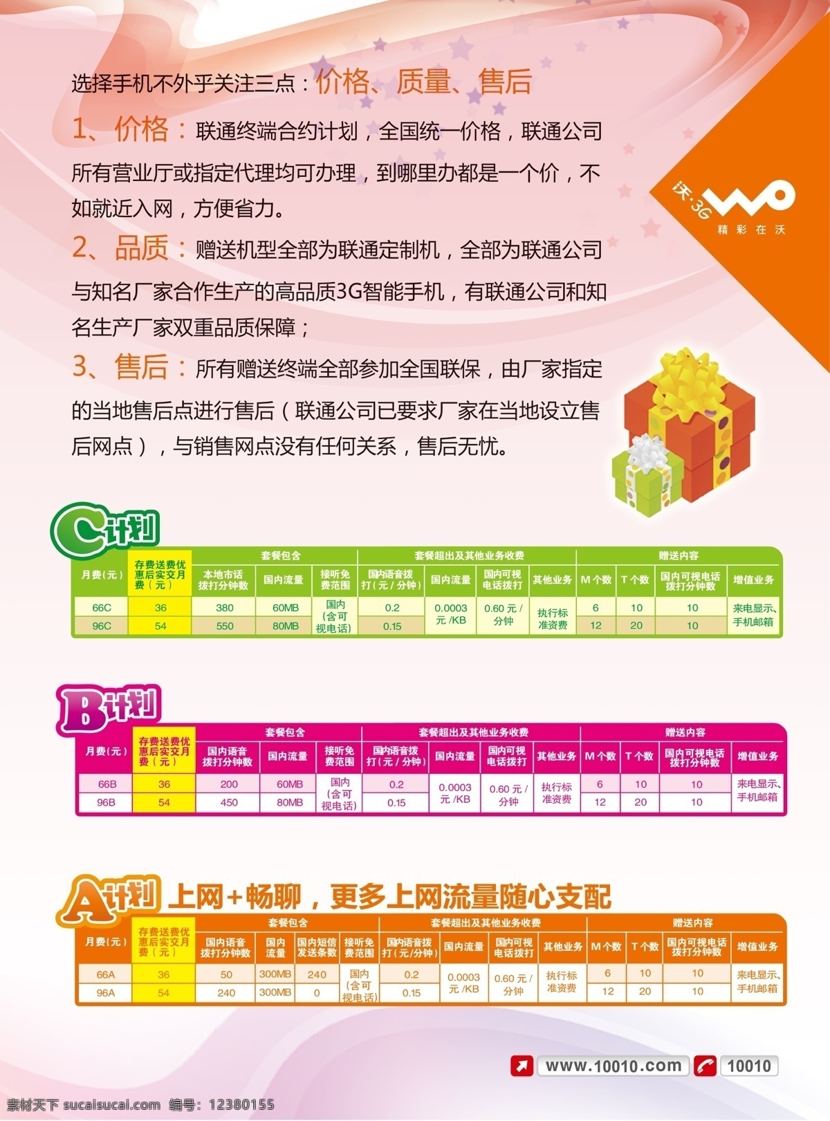 大礼包 广告设计模板 联通沃标志 联系方式 源文件 联通 abc 套餐 选择 手机 无外乎 三 点 价格 质量 售后 abc套餐 其他海报设计
