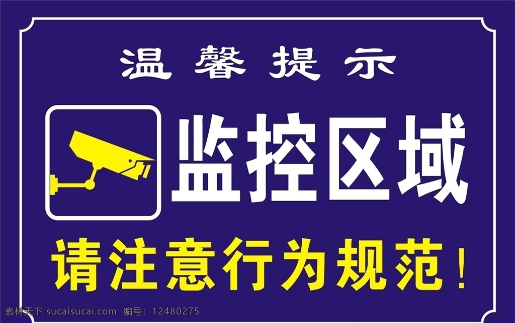 监控 联网 主题图标 手机图标 网页小图标 时尚简约图标 标识标志图标 移动界面图标 线性图标 扁平矢量图标 icon 标志图标 蓝色牌子 区域监控 监控区域 注意行为警告 监控图标 内设监控 标识标牌 摄像头 摄像头矢量图 安防监控 宣传单 安防监控海报 安防监控促销 安防监控广告